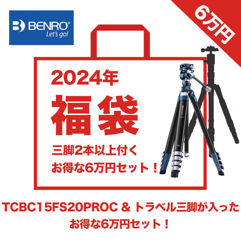 2024年福袋】BENRO TCBC15FS20PROC カーボン三脚&トラベル三脚 福袋