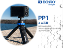 BENRO PP1 ベンロ ミニ三脚 耐荷重1.5kg テーブル三脚 カメラ用 ミラーレスカメラ コンパクトカメラ 自由雲台 Live配信 Vlog 国内正規品